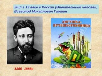 Конспект + презентация к уроку литературного чтения по теме В.Гаршин. Лягушка - путешественница план-конспект урока по чтению (4 класс)