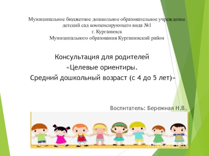 Муниципальное бюджетное дошкольное образовательное учреждение детский сад компенсирующего вида №1 г. Курганинск