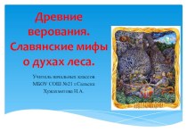 электронное приложение к уроку Мифы древних славян презентация к уроку (4 класс)