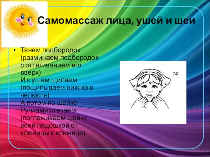 Самомассаж лица, ушей и шеи  Тянем подбородок (разминаем подбородок с оттягиванием