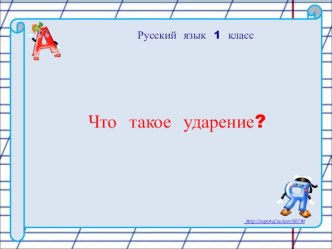 Конспект урока крусского языка в 1 классе по теме Что такое ударение? план-конспект урока по русскому языку (1 класс) по теме