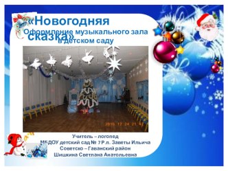 Презентация оформления зала к Новому году презентация для интерактивной доски