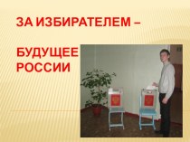 Презентация За избирателем-будущее России! презентация к уроку по теме