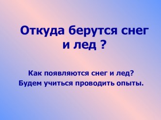 Откуда берутся снег и лёд ? презентация к уроку по окружающему миру (1 класс) по теме