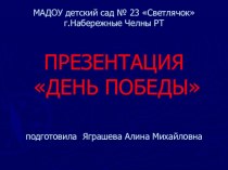 Презентация  День Победы презентация к уроку (подготовительная группа) по теме