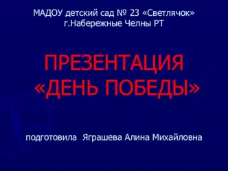 Презентация  День Победы презентация к уроку (подготовительная группа) по теме