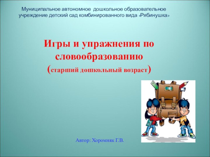 Муниципальное автономное дошкольное образовательное учреждение детский сад комбинированного вида «Рябинушка» Игры и