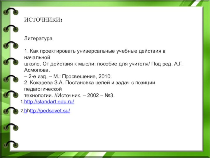 ИСТОЧНИКИ:Литература  1. Как проектировать универсальные учебные действия в начальной школе. От действия