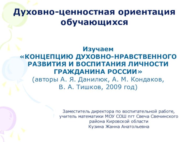 Духовно-ценностная ориентация обучающихсяЗаместитель директора по воспитательной работе, учитель математики МОУ СОШ пгт