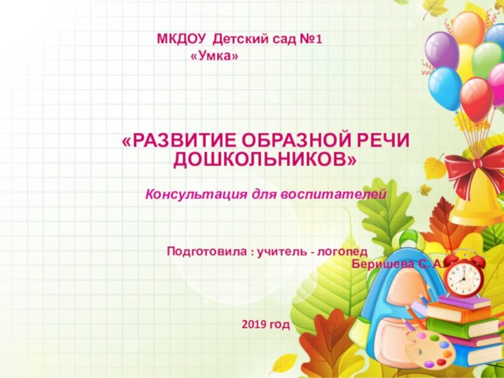 «РАЗВИТИЕ ОБРАЗНОЙ РЕЧИ ДОШКОЛЬНИКОВ»Консультация для воспитателей