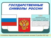 Государственные символы РФ презентация к уроку по окружающему миру (подготовительная группа)