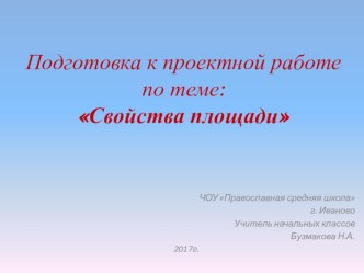 Подготовка к проектной работе по теме:Свойства площади презентация к уроку по математике (2 класс)