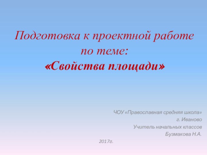 Подготовка к проектной работе по теме: «Свойства площади» ЧОУ «Православная средняя