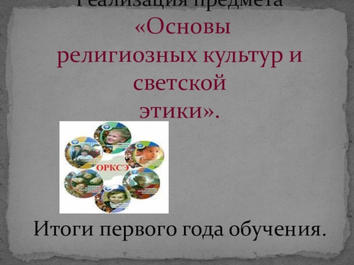 Итоги первого года обучения.      Реализация предмета