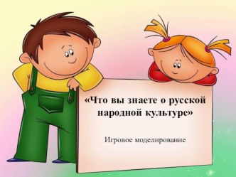 Что вы знаете о русской народной культуре методическая разработка