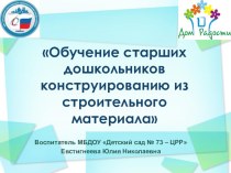 Презентация по конструированию презентация к занятию по конструированию, ручному труду (подготовительная группа)