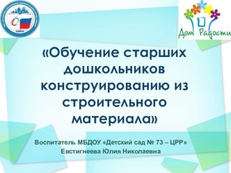 Презентация по конструированию презентация к занятию по конструированию, ручному труду (подготовительная группа)