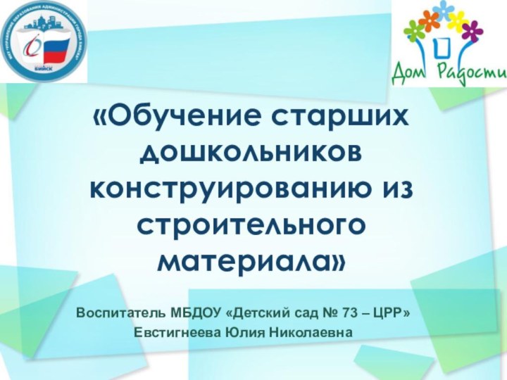«Обучение старших дошкольников конструированию из строительного материала»Воспитатель МБДОУ «Детский сад № 73