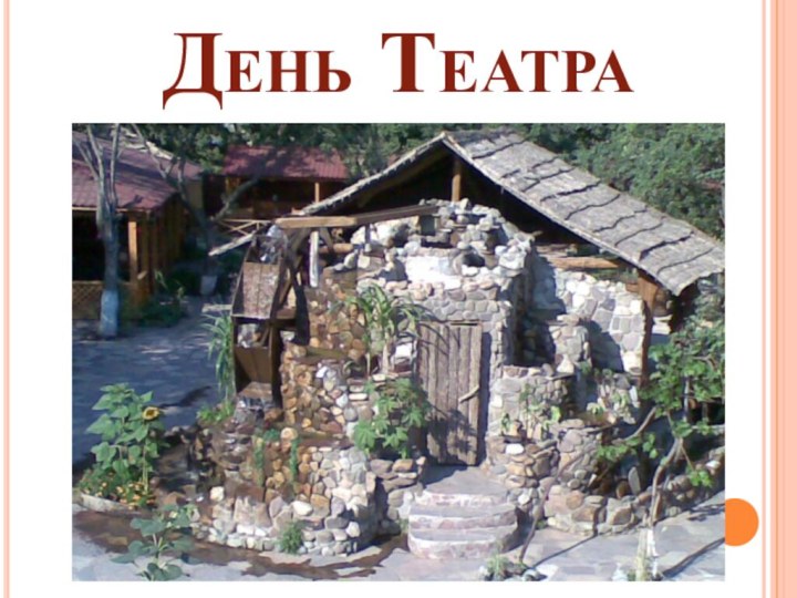 День Театра