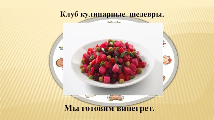 Мы готовим винегрет. Клуб кулинарные шедевры.