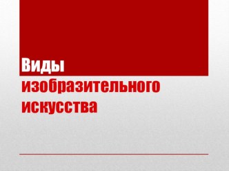 Виды искусства презентация к уроку (1, 2, 3, 4 класс)