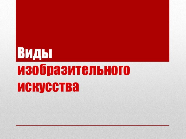 Виды изобразительного искусства