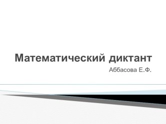 Математический диктант презентация к уроку математики (4 класс) по теме