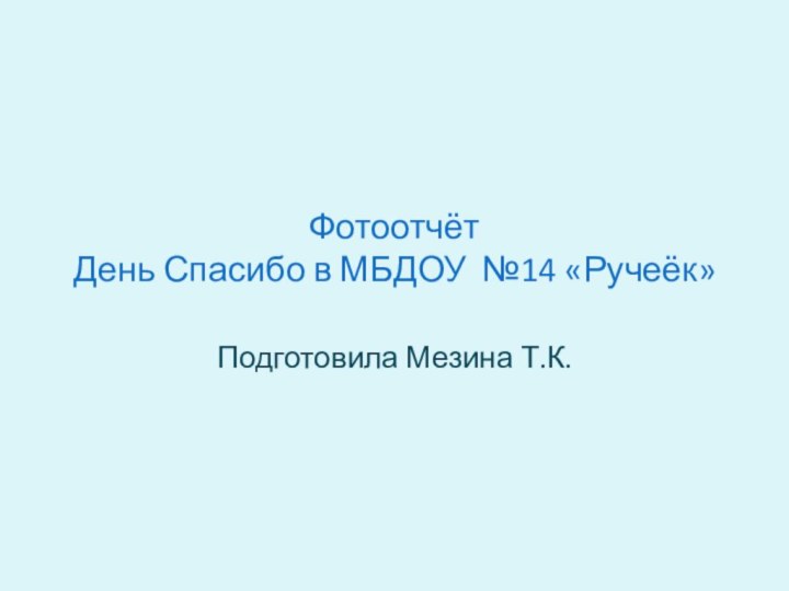 Фотоотчёт  День Спасибо в МБДОУ №14 «Ручеёк»Подготовила Мезина Т.К.