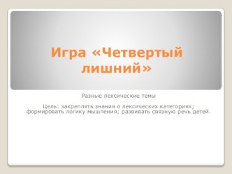 Игра :четвертый лишний презентация к уроку по развитию речи (старшая группа)