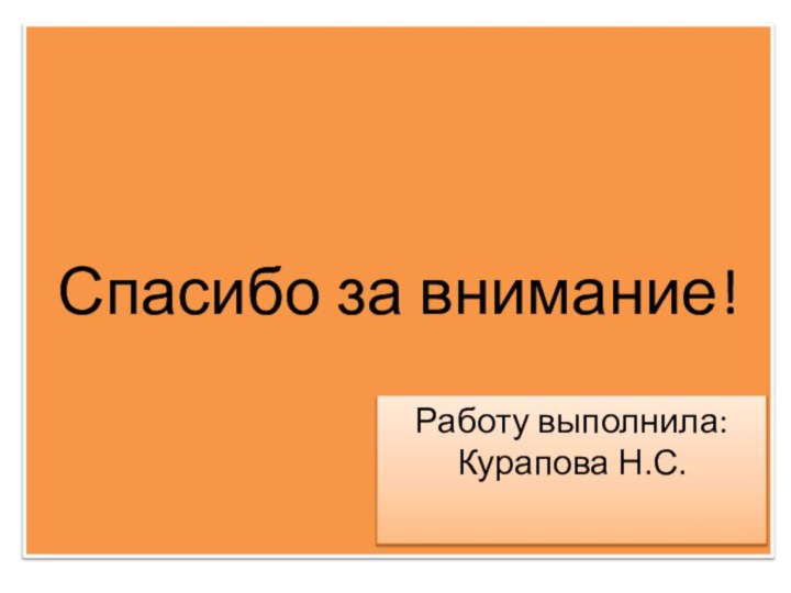 Спасибо за внимание!Работу выполнила: Курапова Н.С.