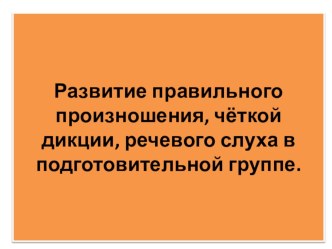 Развитие речи в подготовительной группе презентация к уроку по развитию речи (подготовительная группа)