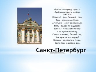 Презентация по Санкт-Петербургу презентация к занятию (подготовительная группа)