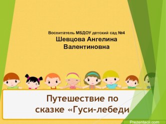 Презентация к проекту Путешествие по сказке Гуси-лебеди презентация к уроку по конструированию, ручному труду (старшая группа)