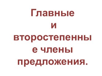 Открытый урок по русскому языку Главные и второстепенные члены предложения (4 класс) план-конспект урока по русскому языку (4 класс)