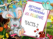 Детские проблемы Часть 2