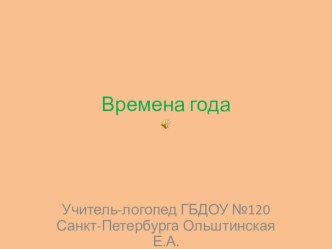 Весна. Путешествие. план-конспект занятия по логопедии (старшая группа) по теме