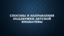 Способы и направления поддержки детской инициативы презентация