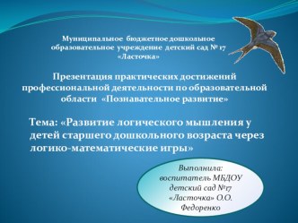 Презентация практических достижений профессиональной деятельности по образовательной области Познавательное развитие презентация к уроку по математике