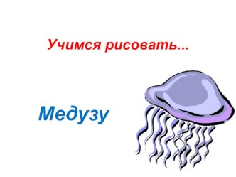 Рисуем Медузу презентация к уроку по изобразительному искусству (изо, 1, 2, 3 класс)