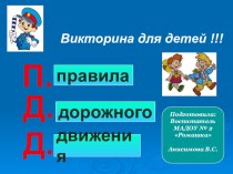 Викторина по ПДД презентация к уроку