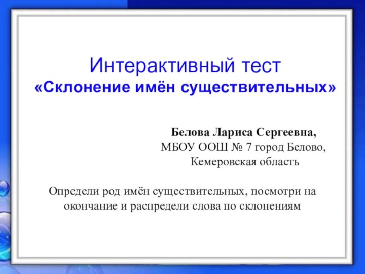 Определи род имён существительных, посмотри на окончание и распредели слова по склонениямИнтерактивный