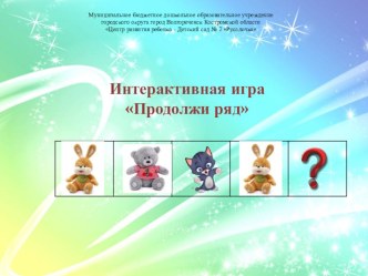 Интерактивная игра Продолжи ряд презентация к уроку (старшая группа) по теме
