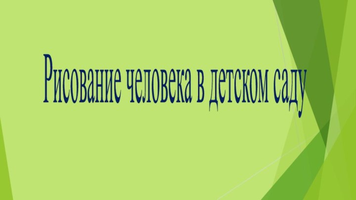 Рисование человека в детском саду