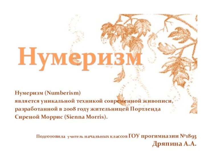 НумеризмНумеризм (Numberism) является уникальной техникой современной живописи, разработанной в 2008 году жительницей