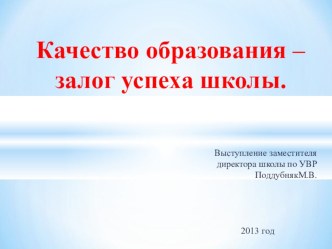 Качество образования - залог успеха школы презентация к уроку по теме