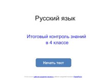 Тест по русскому языку для 4 класса Итоговый контроль тест по русскому языку (4 класс) по теме