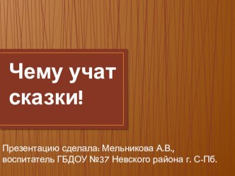 Презентация Чему учат сказки презентация