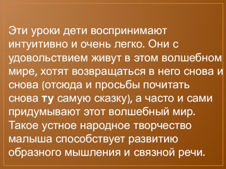 Эти уроки дети воспринимают интуитивно и очень легко. Они с удовольствием живут