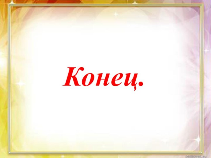 Конец.