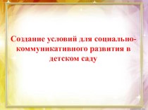 Консультация для воспитателей ДОУ Создание условий для успешной социализации ребенка дошкольного возраста в дошкольном образовательном учреждении консультация